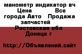 манометр индикатор вч › Цена ­ 1 000 - Все города Авто » Продажа запчастей   . Ростовская обл.,Донецк г.